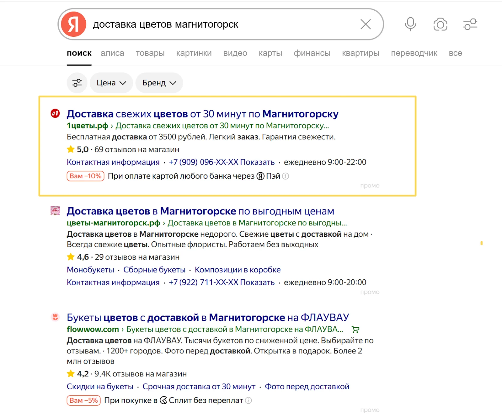 Поисковая выдача Яндекса о доставке цветов в Магнитогорске с выделенным объявлением магазина