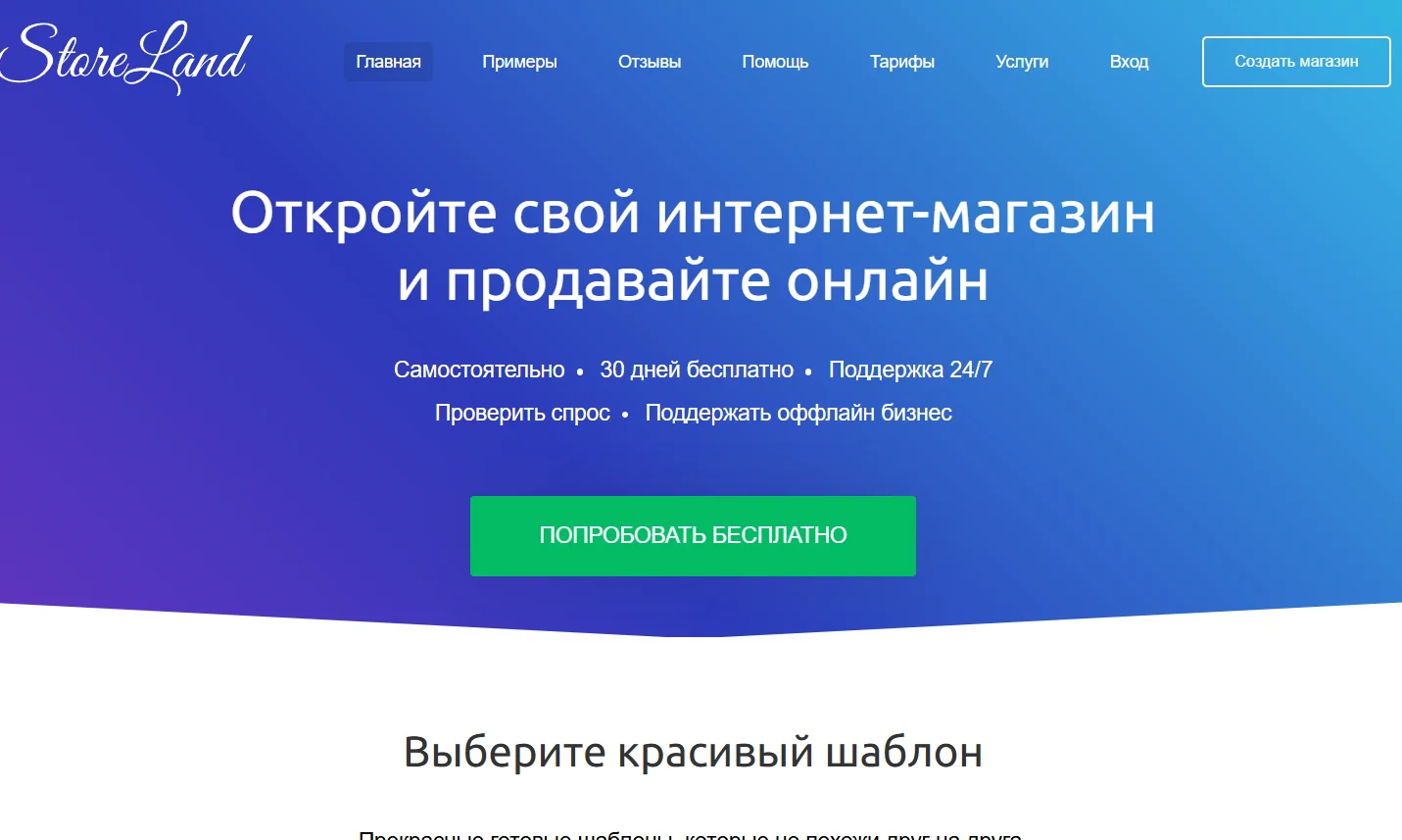 Главная страница StoreLand с предложением создать интернет-магазин