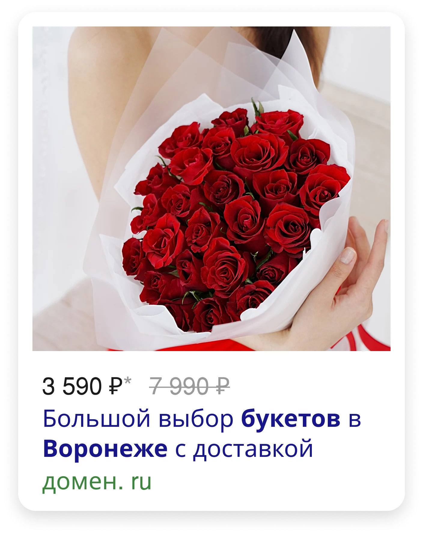 Пример товарного объявления Яндекс Директа с букетом красных роз