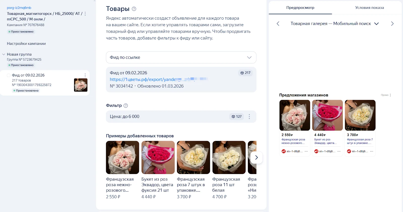 Настройка товарного фида в Яндекс Директе и предпросмотр карточек букетов