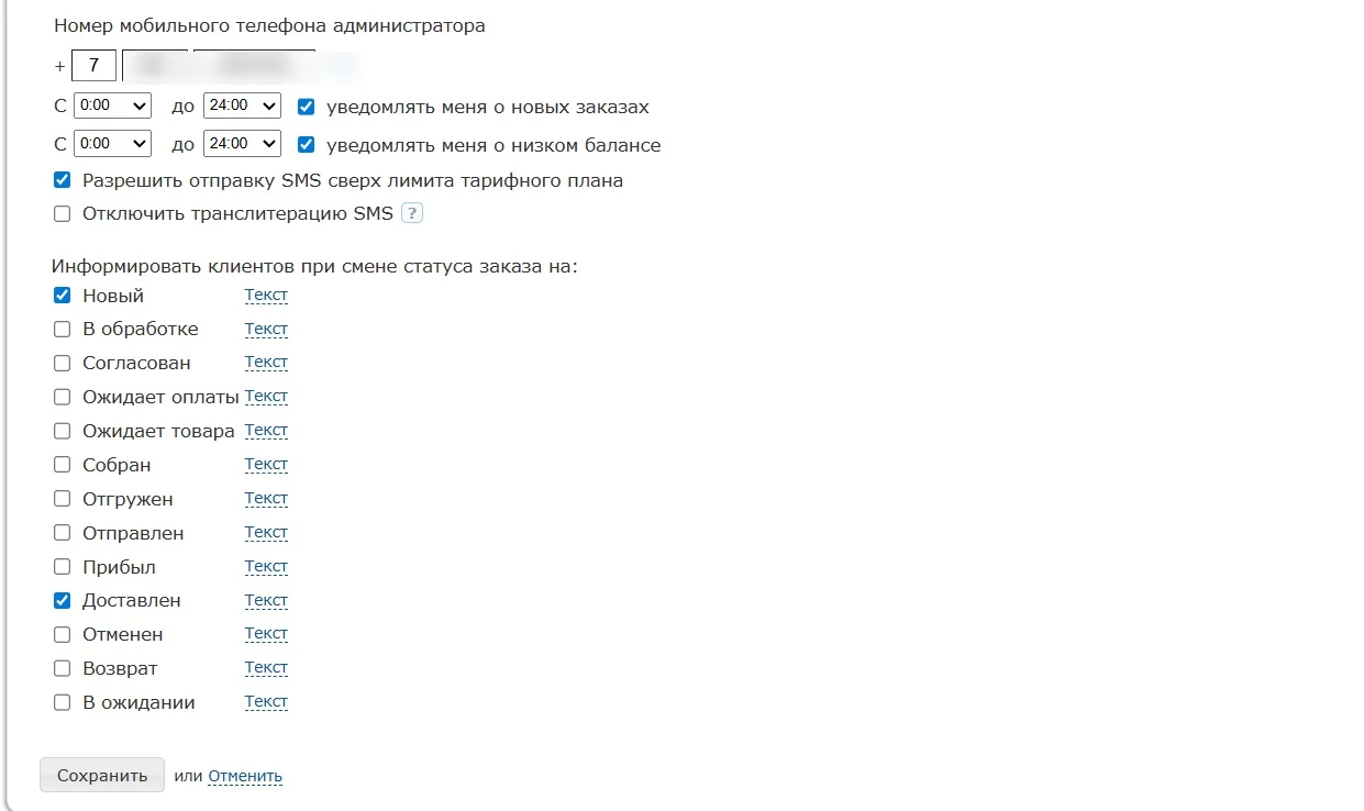 Настройки SMS-уведомлений для администратора и клиентов по состояниям заказа