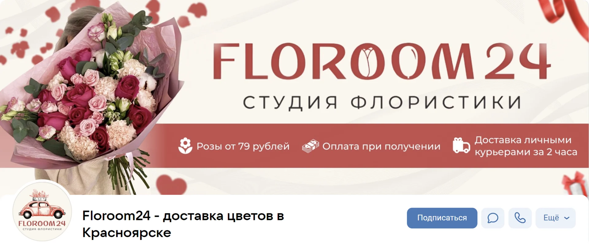Пример сообщества цветочного магазина Floroom24 во ВКонтакте