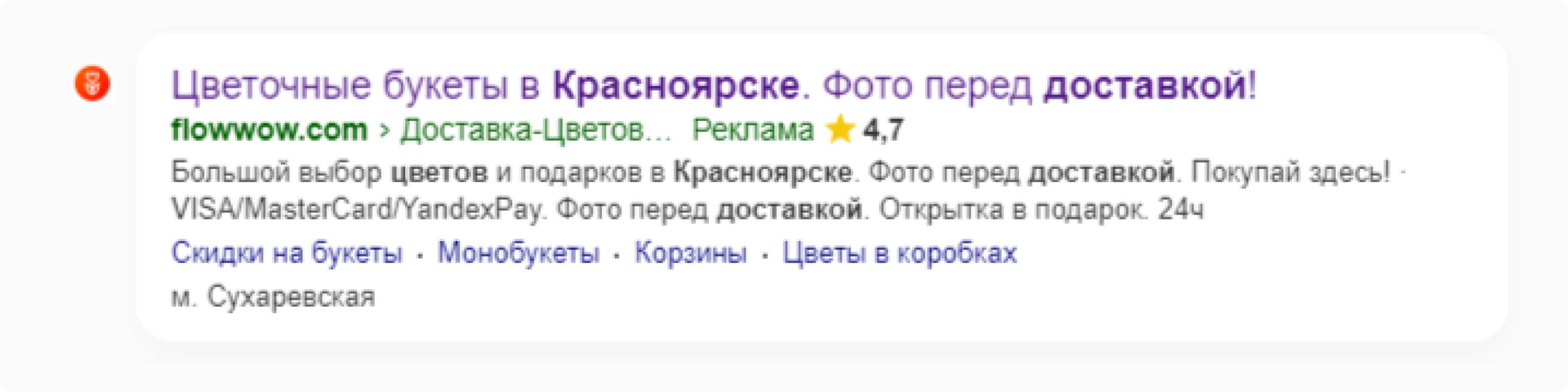Рекламное объявление Flowwow в поиске Яндекса о доставке букетов в Красноярске