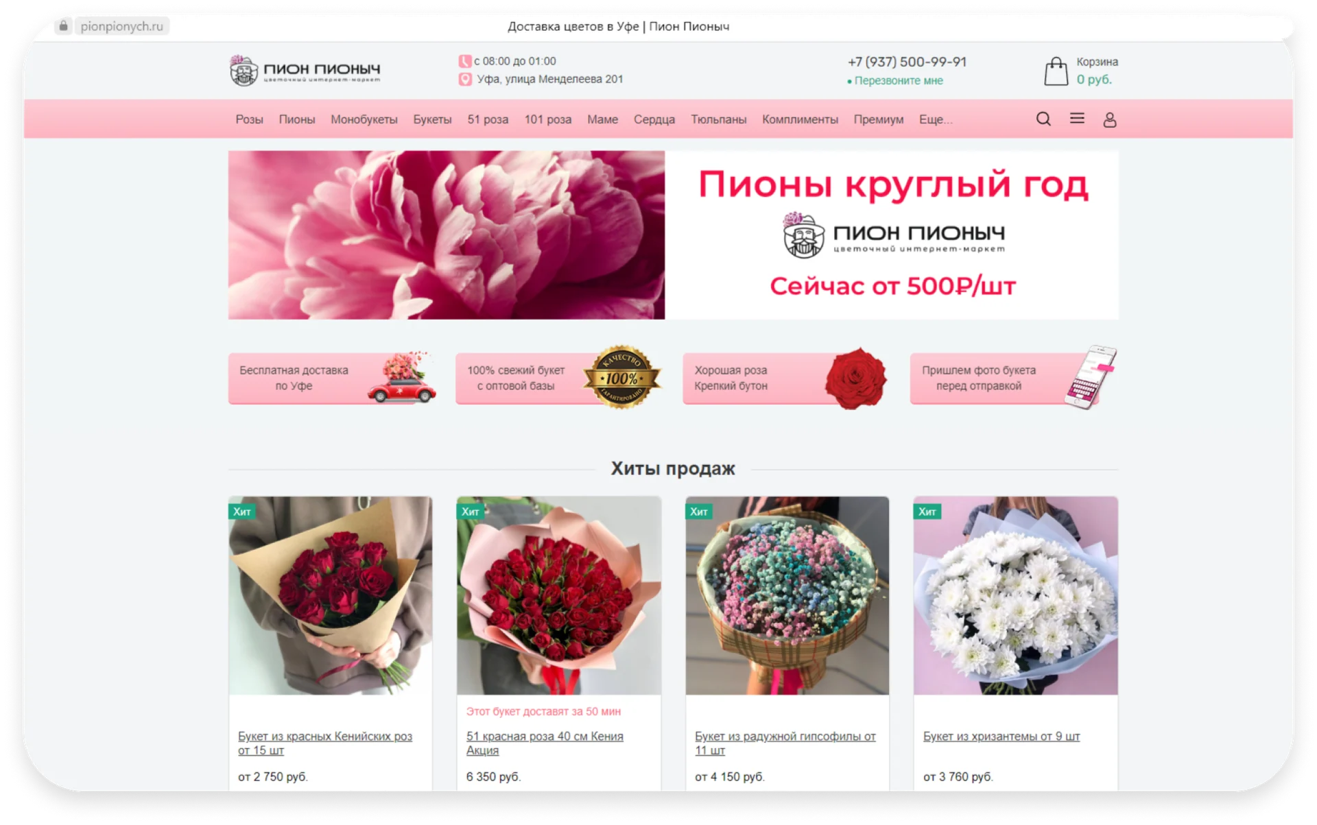 Пример главной страницы цветочного интернет-магазина «Пион Пион»